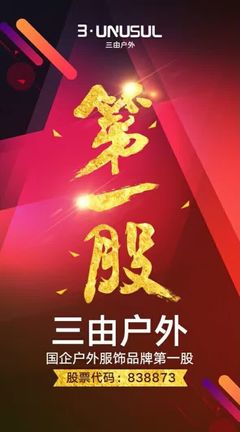 三由戶外成功掛牌新三板，攜手青木實業以專業設備保障品質，劍指國企戶外服飾品牌第一股